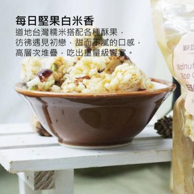 堅果白米香