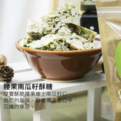 腰果南瓜籽酥糖